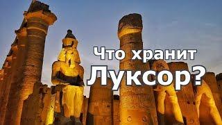 Что хранит Луксор - Карнакский храм, Луксорский храм. Древний Египет