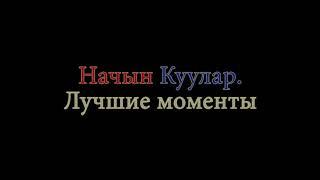 Начын Куулар.Лучшие моменты! Kuular Nachun. Best moments!