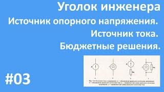 Источник опорного напряжения. Источник тока. Бюджетные решения. Тесты.