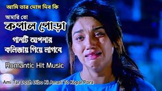 Ami Tar Dosh Dibo Ki Amari To Kopal Pora | আমি তার দোষ দিবো কি আমারিতো কপাল পোড়া | Bangla Sad song