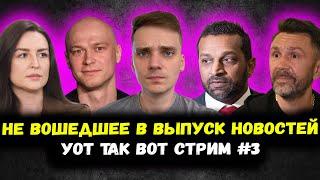 УОТ ТАК ВОТ СТРИМ №3