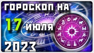 ГОРОСКОП НА 17 ИЮЛЯ 2023 ГОДА / Отличный гороскоп на каждый день / #гороскоп