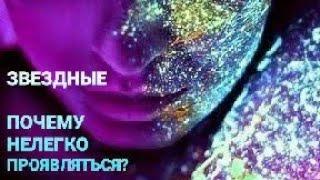 ЗВЕЗДНЫЕ. ПОЧЕМУ НЕЛЕГКО ПРОЯВЛЯТЬСЯ?