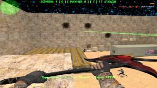 Counter-strike 1.6 зомби сервер №42