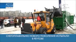 Демонстрация снегоплавильной установки (СУ-20 ) в городе Реутов