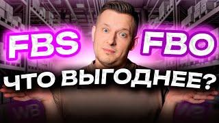 FBO или FBS? / Какой СПОСОБ выбрать новичку на Вайлдберриз?