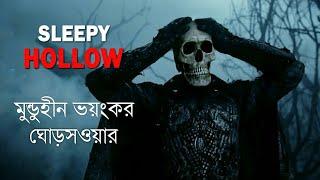 Sleepy Hollow Movie Explained in Bangla|মধ্যযুগীয় লোককাহিনীর ভয়ংকরতম লিজেন্ড |Horror Movie Golpo