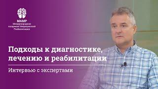 Реабилитация пациентов: диагностика и лечение. Мануальная терапия. Беседа с терапевтами МАМР часть 1