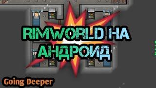 RimWorld на Android || Going Deeper || #1