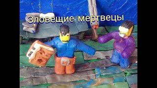 Анимационный фильм "Зловещие мертвецы"/Animated film "Evil dead"