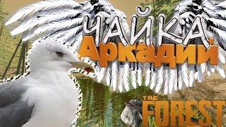 The Forest (Угар. Приколы. Монтаж и БАГИ)