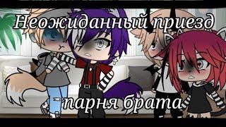 Неожиданный приезд парня брата/Gacha Life/