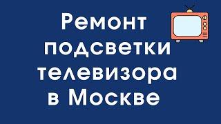 Ремонт подсветки телевизора в Москве – устраним проблему быстро!