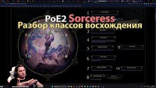 PoE 2. Подробныйй разбор механик подклассов: волшебница