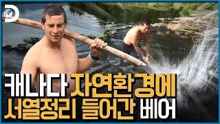 "여긴 강에 건더기가 왜 이리 작아!!!" 역시 베어그릴스, 캐나다 자연을 뒤집어놓으셨다! [Man vs Wild]