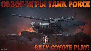 ОБЗОР ИГРЫ TANK FORCE - WAR THUNDER И WOT В ОДНОЙ ИГРЕ