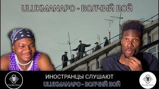 ИНОСТРАНЦЫ СЛУШАЮТ ULUKMANAPO - ВОЛЧИЙ ВОЙ  #REACTION #theweshow