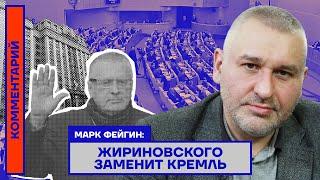 Марк Фейгин: Жириновского заменит Кремль