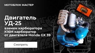 На двигатель УД-25 взамен карбюратора К16М  установили карбюратор от двигателя Honda  GX 390!