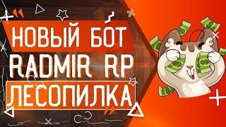 700К+ ЗА ЧАС НОВЫЙ БОТ НА РАДМИР РП|РАДМИР РП БОТ НА ЛЕСОПИЛКУ|RADMIR RP|RADMIR RP CRMP|РАДМИР РП