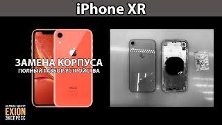 iPhone XR - ЗАМЕНА КОРПУСА / Полный разбор устройства от А до Я 