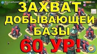 Boom Beach ЗАХВАТ ДОБЫВАЮЩЕЙ БАЗЫ 60 УР!