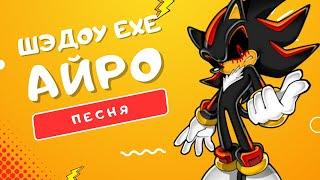 ПЕСНЯ ПРО ШЭДОУ EXE - АЙРО | SHADOW.EXE НОМЕР ОДИН ТЁМНАЯ ВЛАСТЬ КЛИП