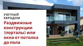 Раздвижные конструкции (порталы) или окна от потолка до пола.