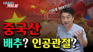 척추박사 닥터강이 알려주는 중국산 배추? 인공관절?