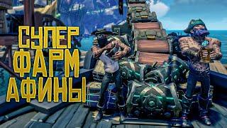 Супер фарм новых афинских заданий в Sea of Thieves