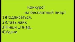 КОНКУРС НА БЕСПЛАТНЫЙ ПИАР КАНАЛА