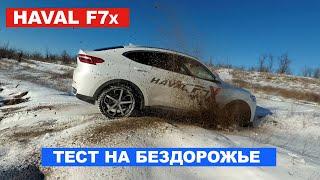 HAVAL F7x. Самый проходимый кроссовер в классе?