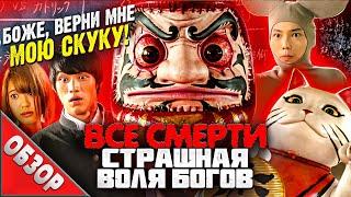 #ВСЕСМЕРТИ: Страшная Воля Богов (2014) ОБЗОР