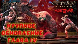 Conan Exiles : Age of War Chapter IV. КРУПНОЕ ОБНОВЛЕНИЕ В БЕТА-ВЕРСИИ. ОБЗОР ОБНОВЛЕНИЯ (РЕЛИЗ)