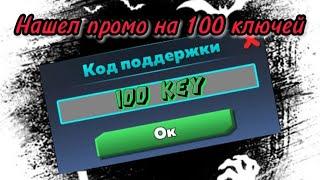 Промокод на 100 ключей! Быстрее вводите #кубум