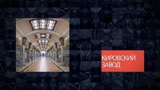 Станции Петербургского метрополитена | Кировский завод