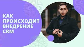 Как происходит внедрение CRM?