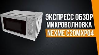 Экспресс обзор | Микроволновая печь NEXME C20MXP04 черный