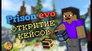 Prison evo открытие кейсов (minecraft-DiamondWorld)