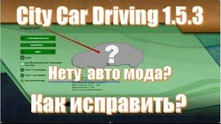 Что делать если не отображаются моды автомобилей в City Car Driving?