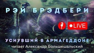 Записываю рассказ Рэя Брэдбери "Уснувший в Армагеддоне" в прямом эфире