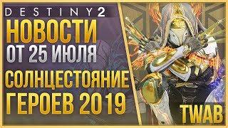 Destiny 2 НОВОСТИСОЛНЦЕСТОЯНИЕ ГЕРОЕВ 2019от 25 июля