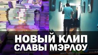 Слава Мэрлоу показал кадры со съемок нового клипа!