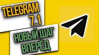 Telegram 7.1 - КОММЕНТАРИИ, улучшенный поиск, анонимность