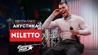 NILETTO— Someone Like You, Летуаль, Вдыхай меня и другие хиты // Европа Плюс Акустика