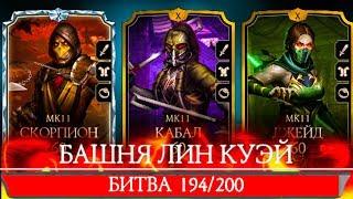 ПРОЙТИ 194Й БОЙ ЛЕГКО! MortalKombatMobileБАШНЯ ЛИН КУЭЙ