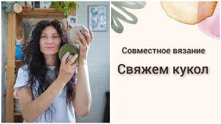 Свяжем кукол // Совместное вязание кукол // Приглашение