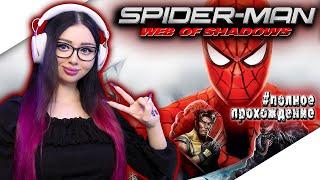 SPIDER MAN WEB OF SHADOWS Прохождение на Русском | ЧЕЛОВЕК ПАУК ПАУТИНА ТЕНЕЙ Прохождение | СТРИМ