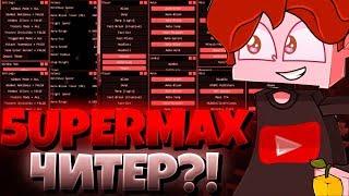 5uperMAX ИГРАЕТ С ЧИТАМИ?! СУПЕРМАКС = ЧИТЕР?! ПРОВЕРКА ЮТУБЕРА НА ЧИТЫ! - Вся правда о 5uperMAX!