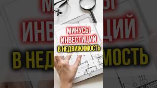 МИНУСЫ инвестиций в НЕДВИЖИМОСТЬ?  #финансы #инвестиции #недвижимость